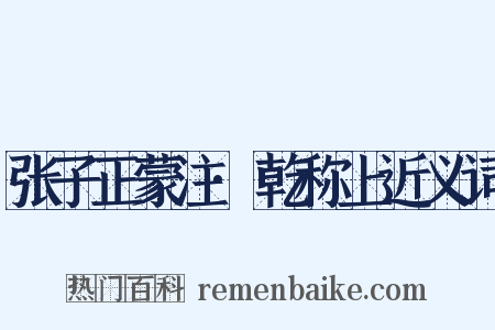 张子正蒙注·乾称上近义词是什么意思的图片